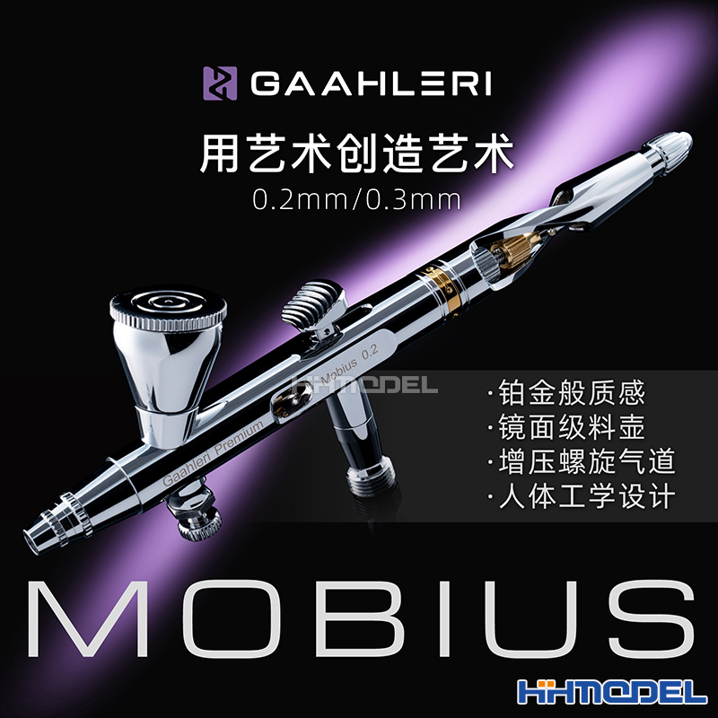 比例 伽利略Mobius 模型喷涂上色 莫比乌斯快拆双动喷笔0.2/0.3mm