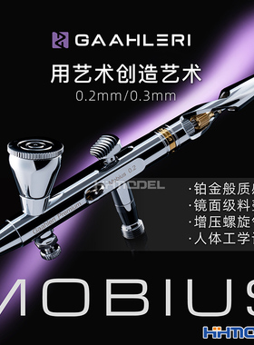 比例 伽利略Mobius 模型喷涂上色 莫比乌斯快拆双动喷笔0.2/0.3mm