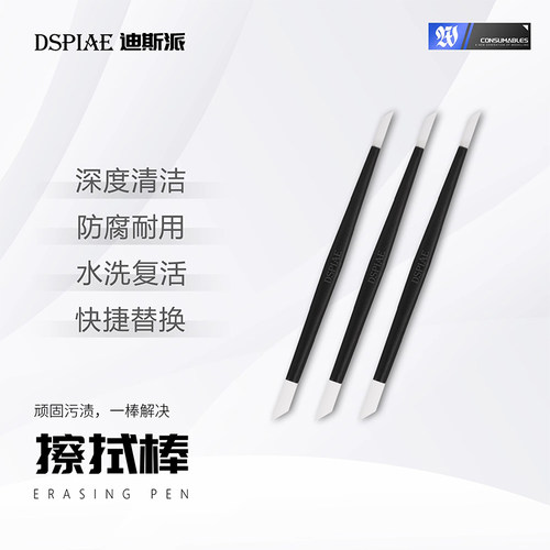 迪斯派 PT-WP 擦拭棒模型工具高达渗线液渍洗液涂装