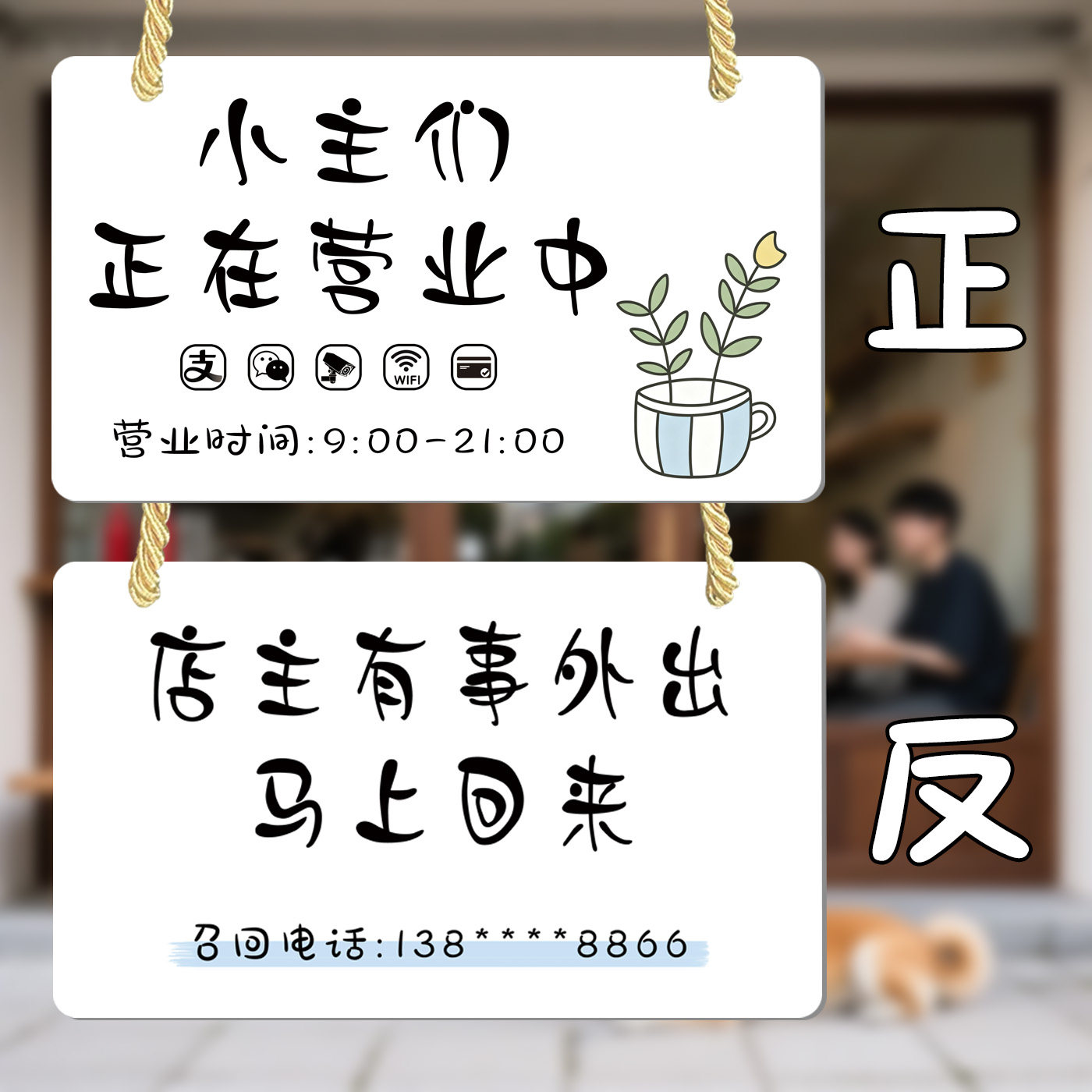欢迎光临正在营业马上回来挂牌