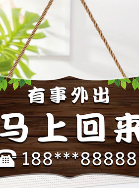 正在营业有事外出提示牌
