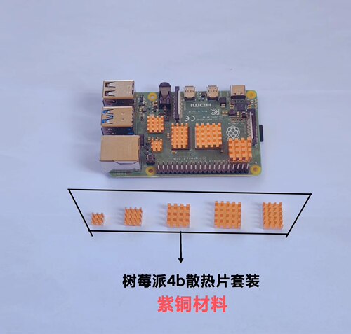 纯紫铜树莓派4代B型4b散热片 CPU芯片导热散热片 小型电子散热片