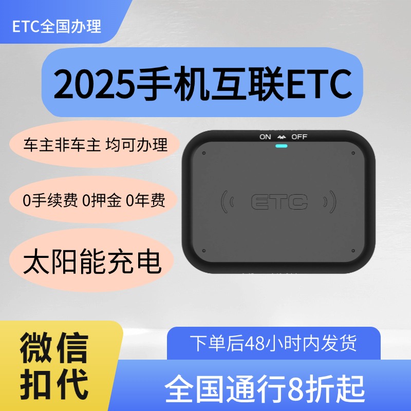 2025手机互联ETC太阳能充电全国办理0手续费0押金0年费