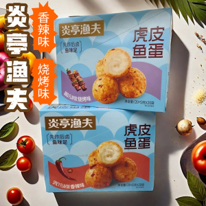 炎亭渔夫虎皮鱼蛋即食香辣味鱼丸办公室网红休闲解馋宿舍充饥零食