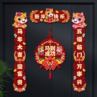 马年国潮春节对联磁吸套装新年家用过年入户福字门贴饰品布置春联