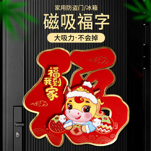磁吸福字门贴2026马年防盗门入户门磁铁对联过年春节新年家用装饰