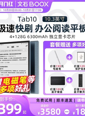 BOOX文石 10.3英寸Tab10 大屏PDF电纸书阅读器  安卓墨水屏手写