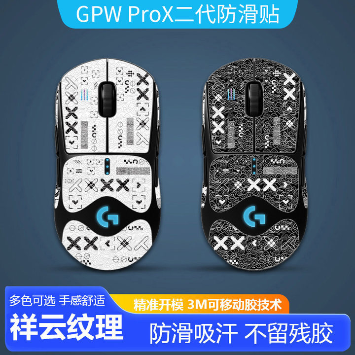 适用罗技gpwprox二代防滑贴罗技gpwprox狗屁2代祥云纹路鼠标防