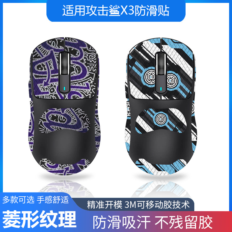 适用attack shark攻击鲨x3鼠标防滑贴防汗全包带背贴蜥蜴皮代