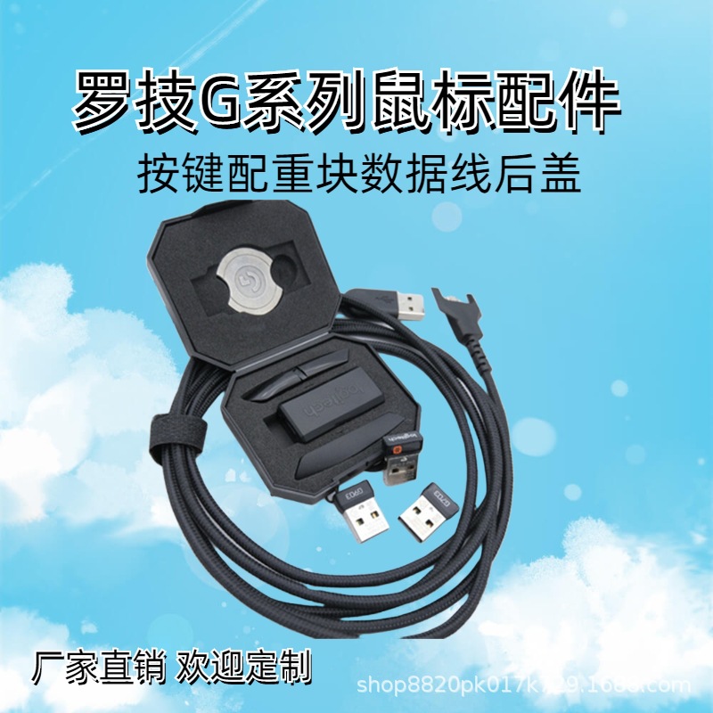 罗技g903g703g603g502gpw一代狗屁鼠标配件数据线按键配重块