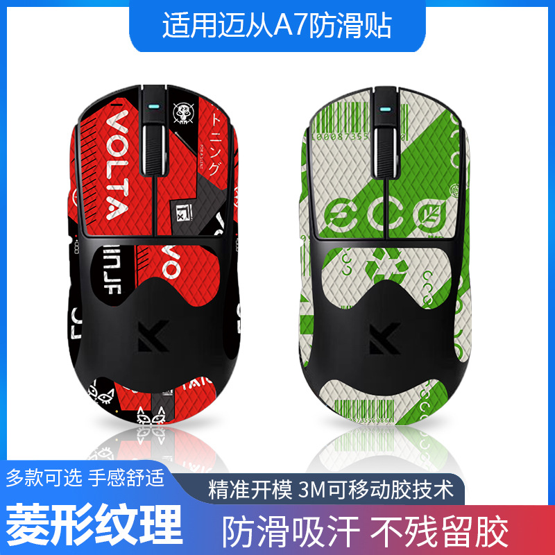 适用于迈从a7/pro/ultra鼠标防滑贴全包带背贴蜥蜴皮防汗吸代