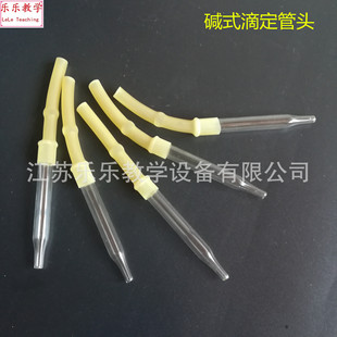 碱式滴定管头 碱式滴头附胶管和玻璃珠 滴定管配件 化学实验仪器