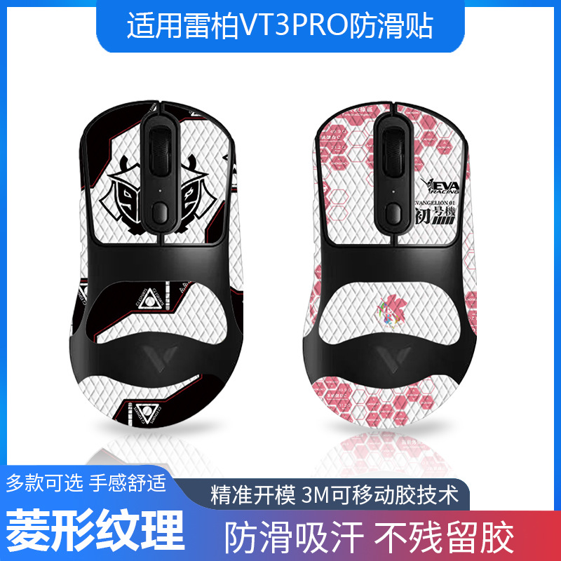适用雷柏vt3 pro/max鼠标防滑贴吸汗全包带背贴菱形 蜥蜴皮代