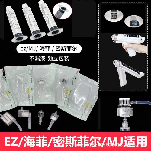 海菲水光仪器密斯菲尔五代EZ过滤器MJ水光耗材五针九针头配件原厂