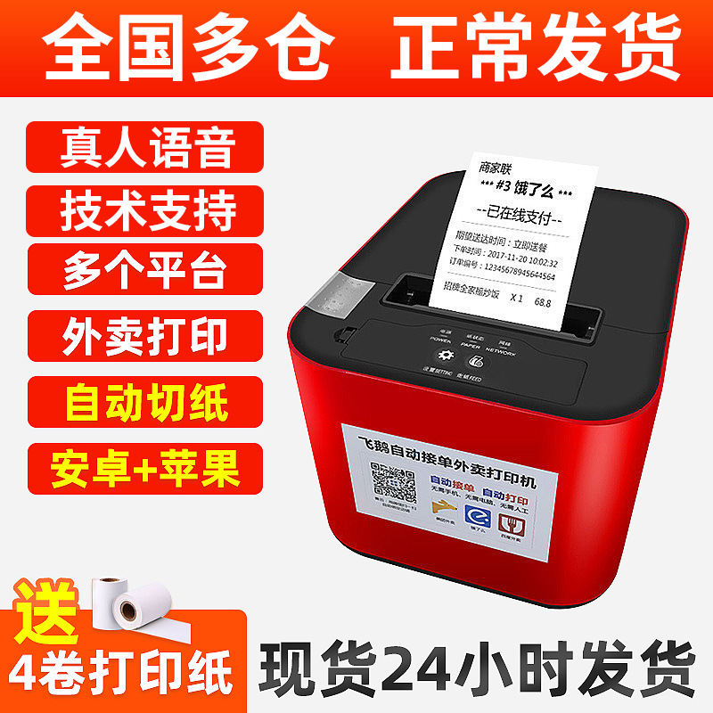 厂家直销飞鹅外卖打印机自动接单无线wifi蓝牙手机饿了么自动