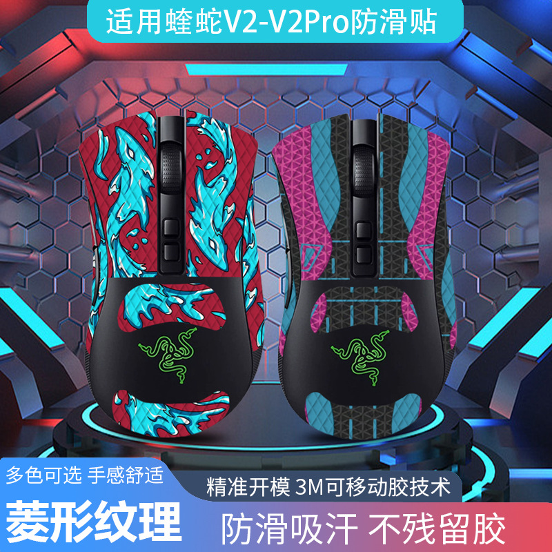 适用鼠标炼狱蝰蛇v2pro 专业版防滑贴全套带背贴蜥蜴皮防汗代