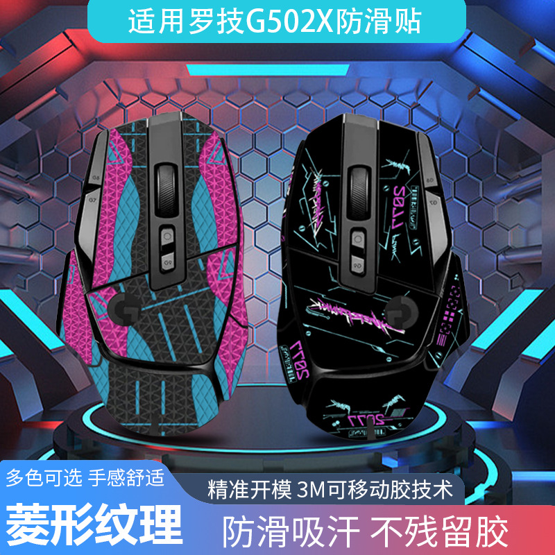 适用罗技g502x plus有线无线鼠标防滑贴全套吸汗贴纸代