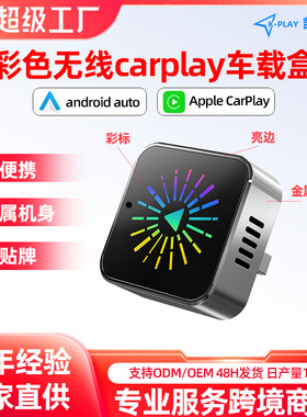 热销彩色carplay模块2in1智能便携车载互联盒子安卓autocarplay盒