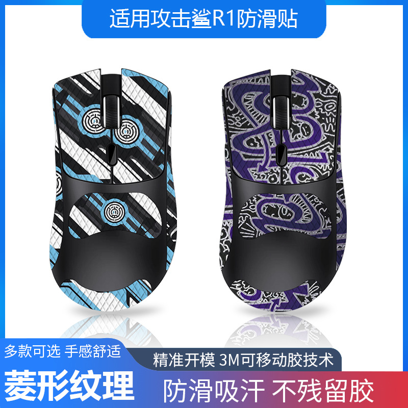 适用attack shark攻击鲨r1鼠标防滑贴全包带背贴蜥蜴皮防汗代