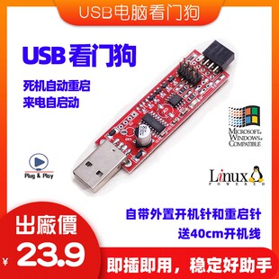 电脑看门狗USB看门狗死机蓝屏自动重启来电自启兼容linux/windows