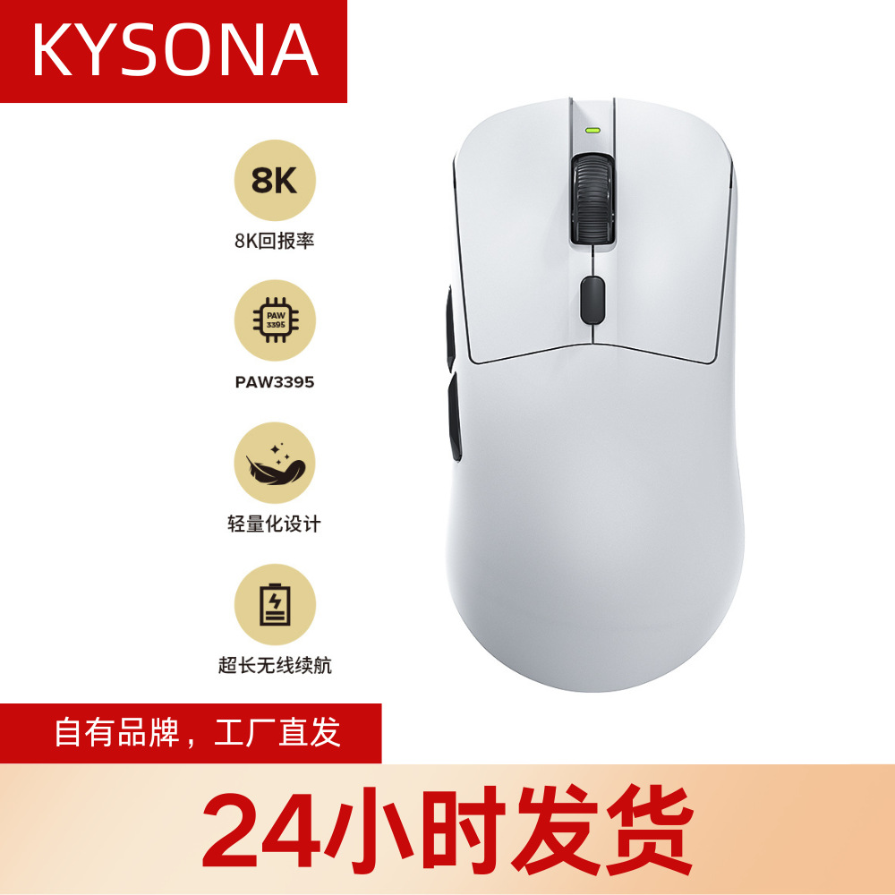 严选KYSONA M617游戏鼠标轻量化8K回报率专业电竞PAW3395爆款