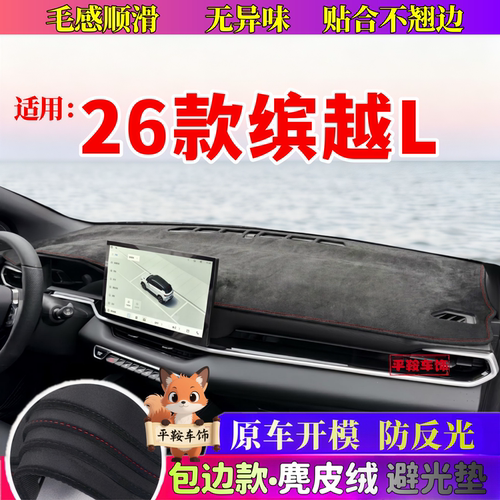 26款缤越L避光垫仪表台遮阳防晒垫车内装饰用品超能版中控台遮阳
