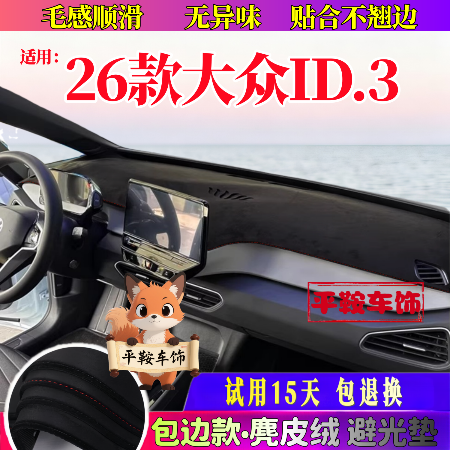 26款大众id3仪表台垫车前防反光垫改装麂皮绒内饰避光垫防晒垫25