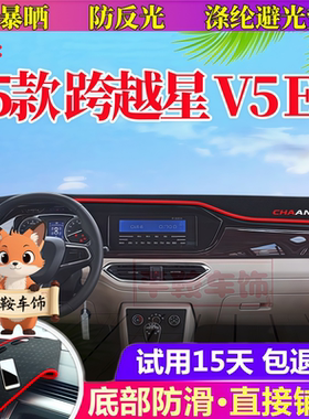 适用25款长安跨越星V5EV仪表台防晒避光垫改装饰中控工作台遮阳垫