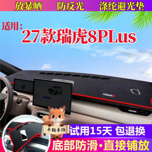 27款瑞虎8PLus专用中控工作台避光垫隔热改装饰仪表盘遮阳防晒垫