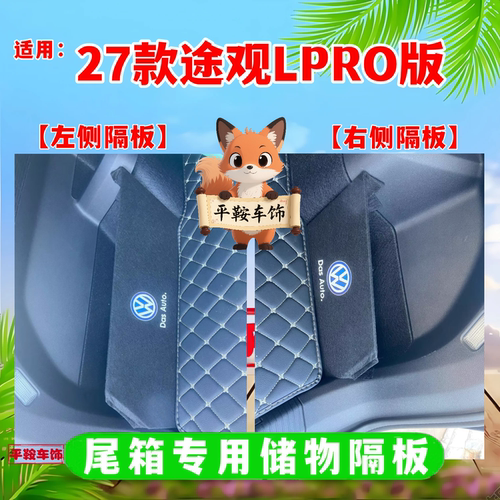 27款途观L后备箱隔板PRO版出众版尾箱分区挡板改装用品储物收纳箱