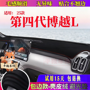 第四代博越L中控台避光垫2025款仪表台防晒垫汽车内饰改装遮阳垫