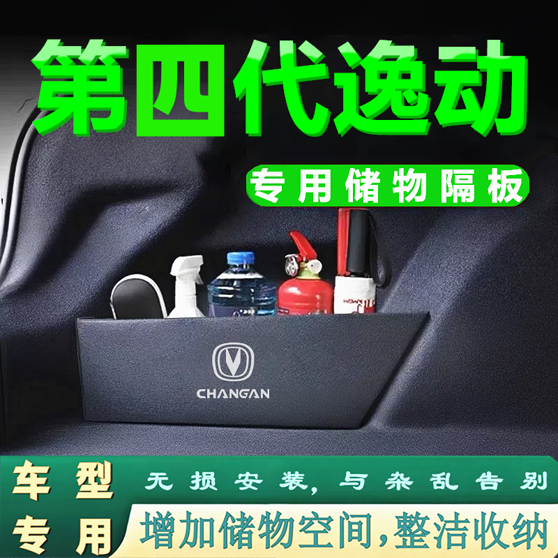 26款第四代逸动汽车后备箱隔板分类储物盒收纳箱挡板整理改装饰