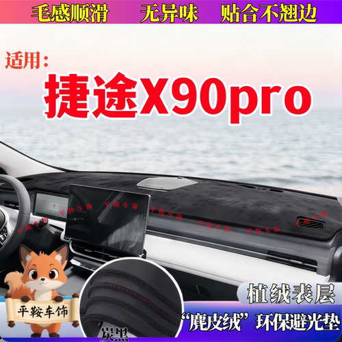 242526款捷途X90PRO避光垫仪表台防晒垫内饰遮阳隔热垫装饰防滑垫
