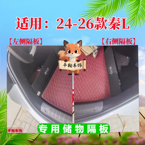 24-26款秦L储物盒汽车收纳用品后备箱隔板改装饰尾箱挡板隔物配件
