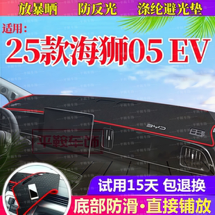 25款海狮05EV专用避光垫内饰防晒遮阳垫比亚迪中控仪表台防反光垫