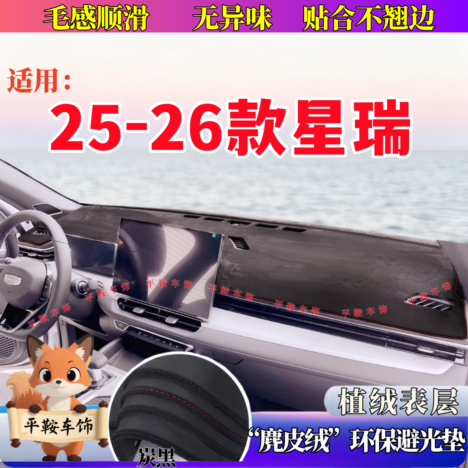 25 26款星瑞仪表台垫防晒避光防尘垫汽车内饰改装饰植绒防反光垫