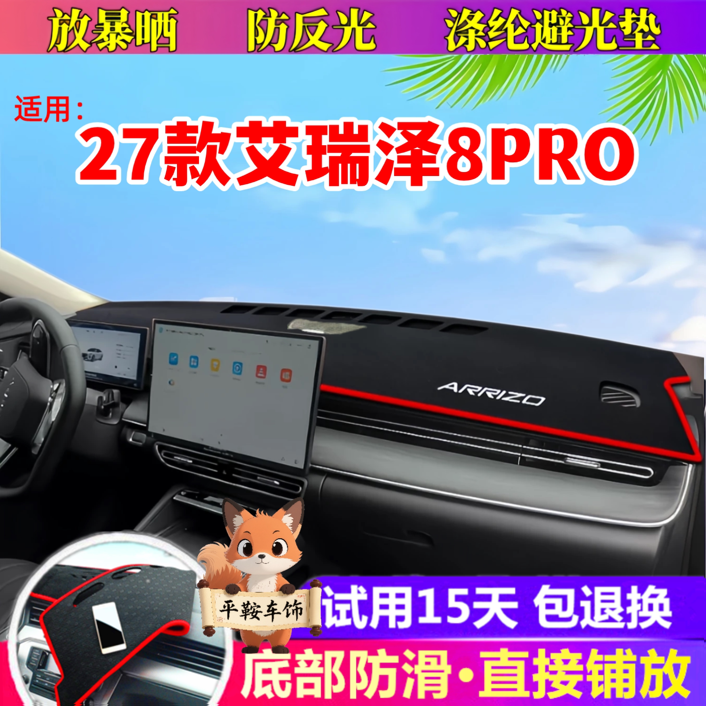 27款艾瑞泽8pro防护垫仪表台避光垫前台防晒垫汽车中控改装用品