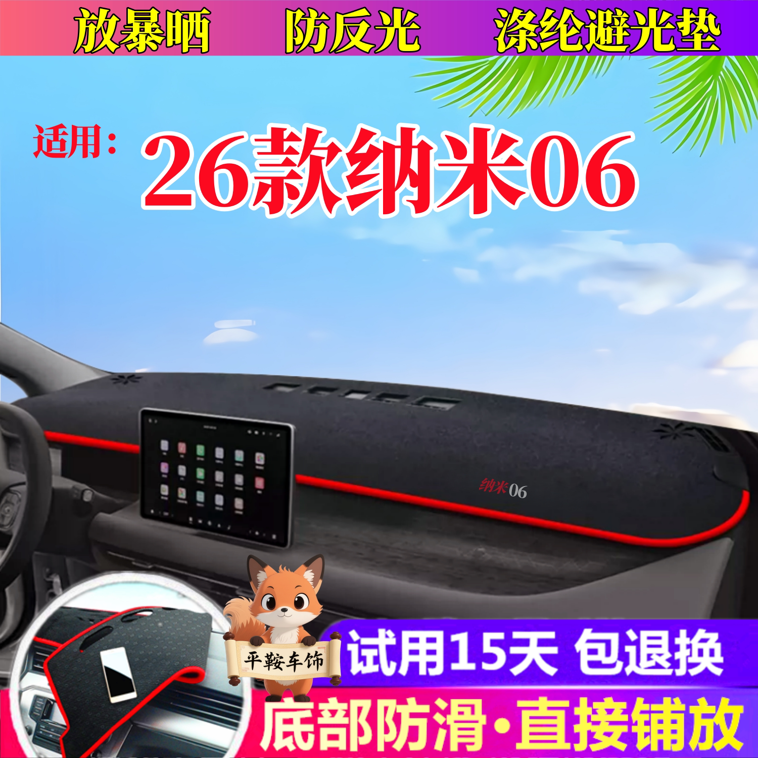 26款纳米06仪表台垫防晒避光垫防反光垫中控台装饰用品遮阳保护垫