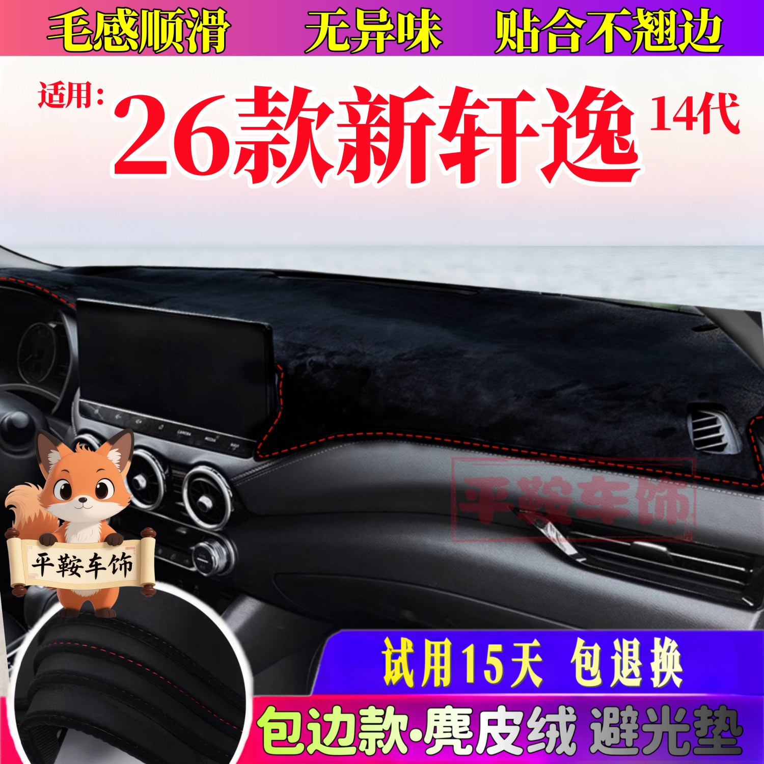 26款轩逸14代中控台避光垫仪表台遮阳中控台防晒隔热垫改车内装饰