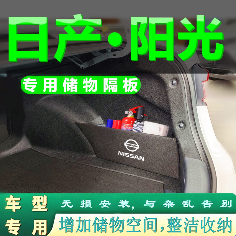 日产阳光汽车后备箱两侧储物盒尾箱置物扩容隔板整理收纳用品