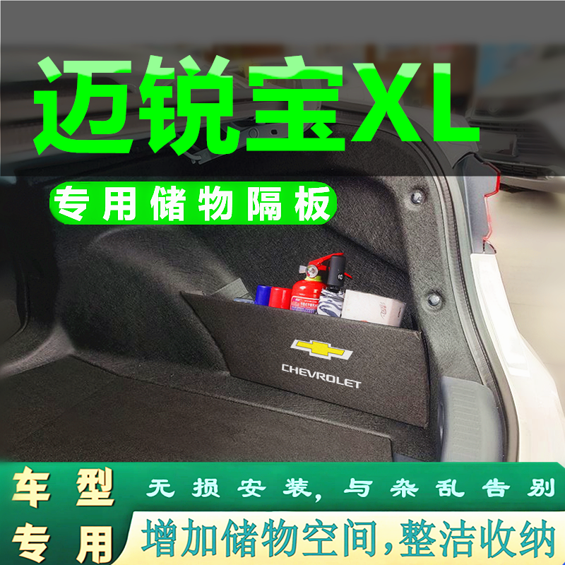 雪佛兰迈锐宝XL后备箱储物盒汽车尾箱两侧置物扩容隔板收纳用品