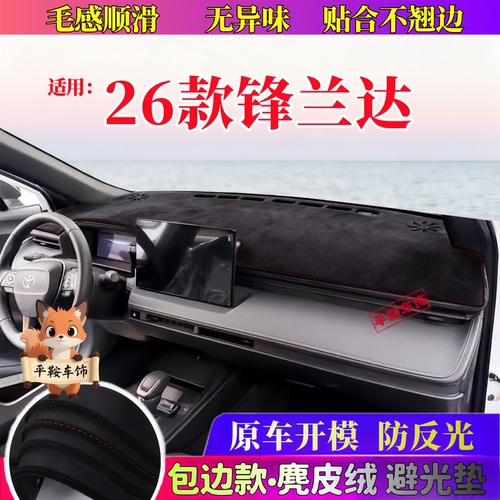 适用26款丰田锋兰达麂皮绒防晒垫内饰改装防反光仪表台防滑避光垫