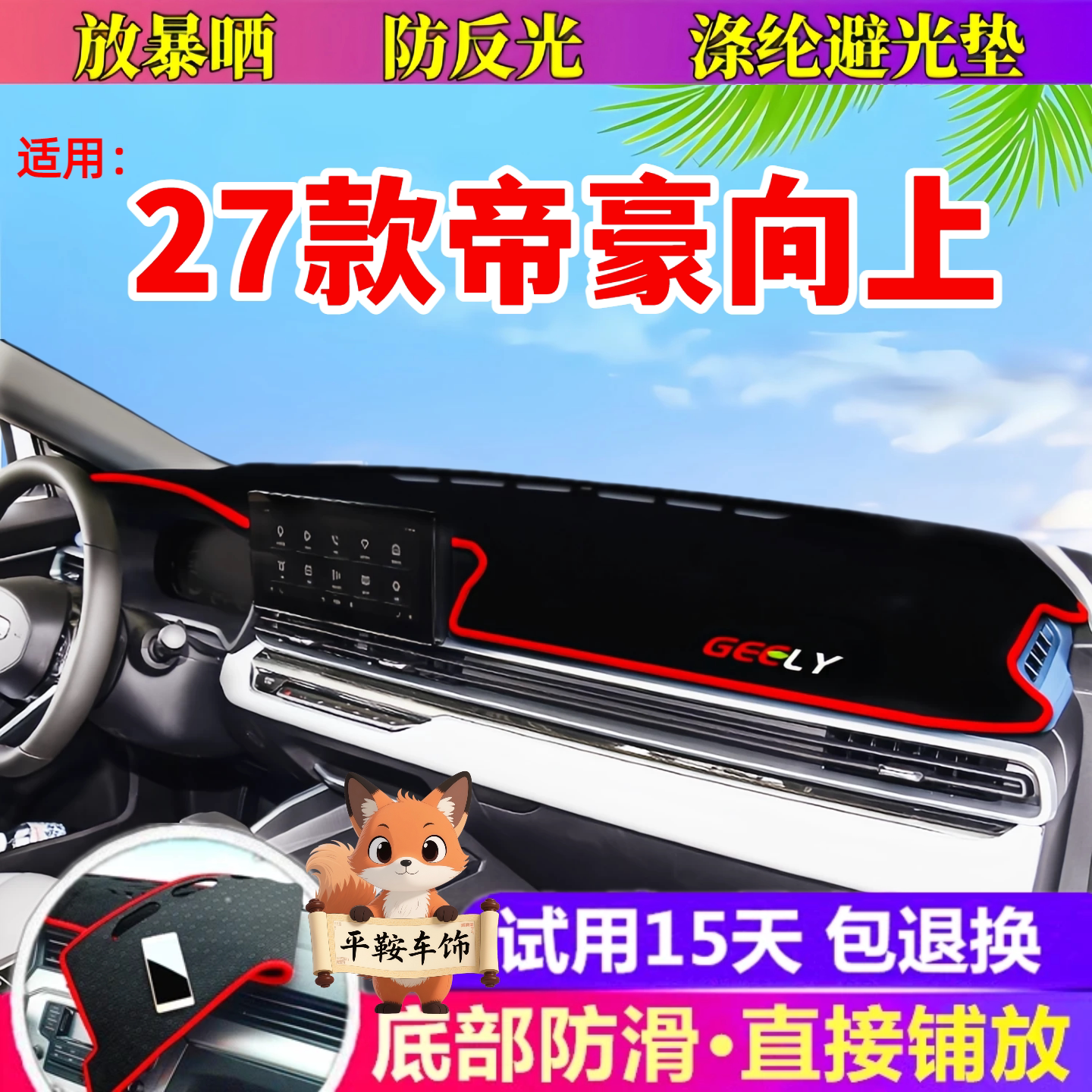 27款帝豪向上专用避光垫仪表台防晒垫内饰遮阳垫隔热垫汽车用品