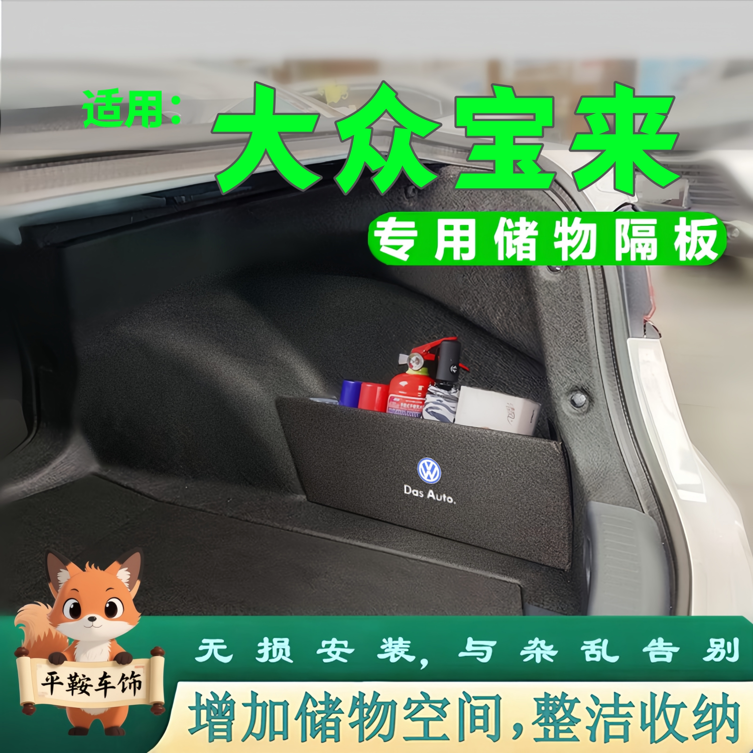 08-26款大众宝来车用收纳格尾箱储物盒后备箱分区置物省心装饰品