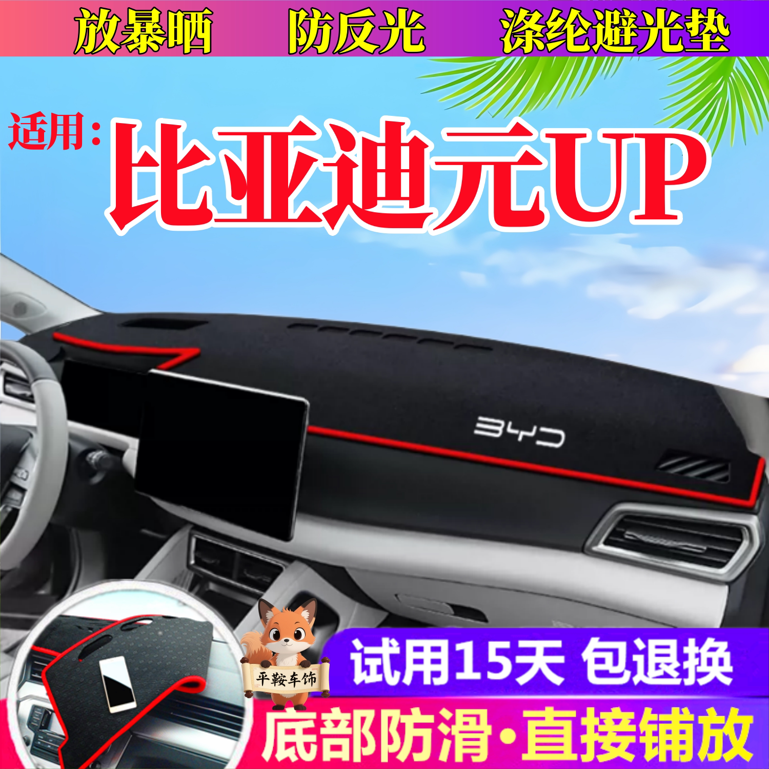 比亚迪元UP防晒避光垫车前台防反光垫中控台垫内饰改装防滑垫防护