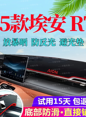 适用25款埃安RT仪表台避光垫遮阳防晒中控专用改装件车内装饰用品