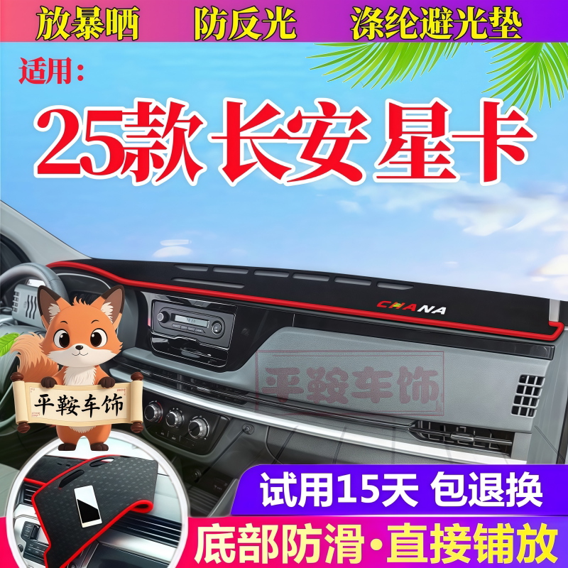 适用25款长安星卡避光垫仪表台防晒垫EV车内饰工作台中控台遮光垫