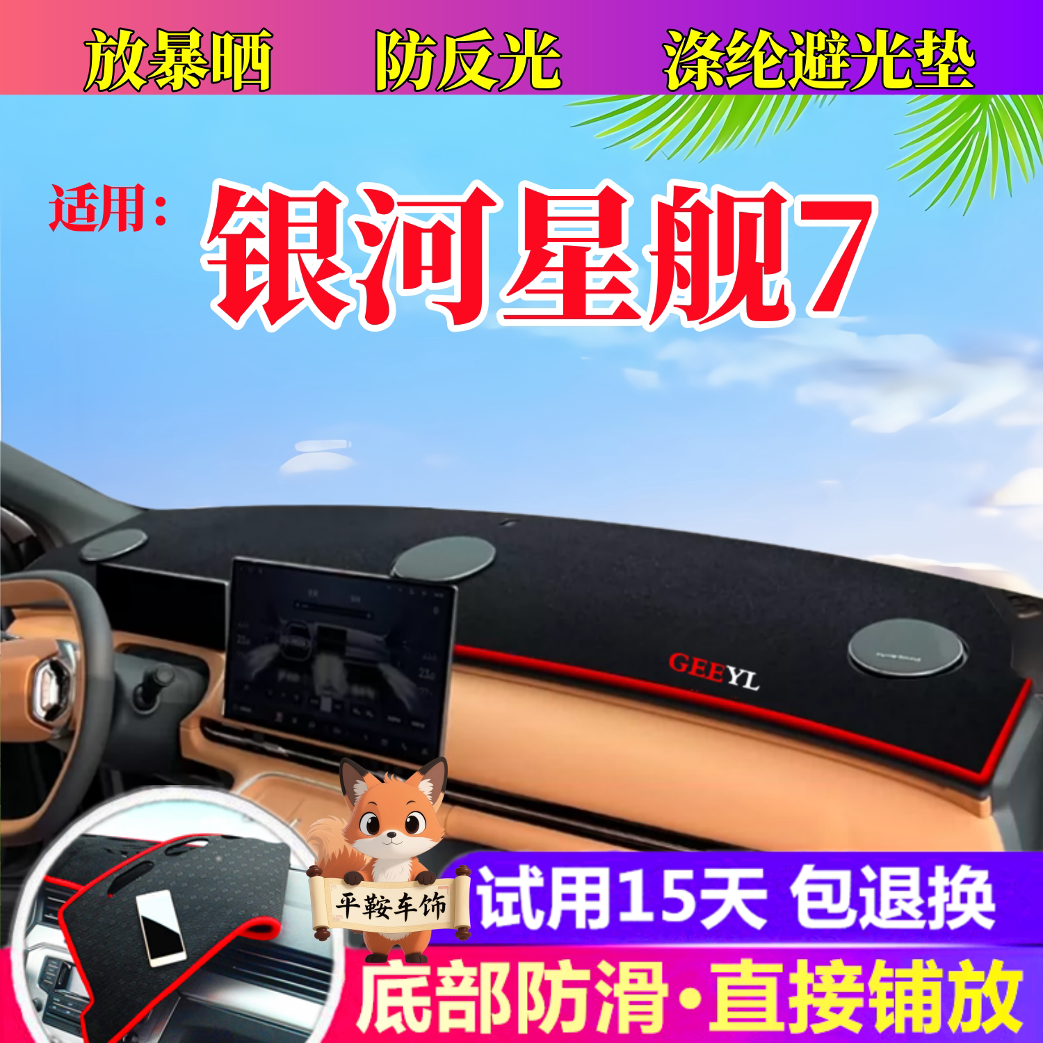 吉利银河星舰7避光垫中控仪表台防晒垫内饰遮阳隔热垫子汽车用品