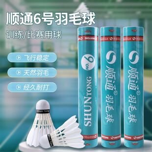 顺通6号羽毛球两打装正品鹅毛飞行稳耐打不易烂俱乐部专业比赛球