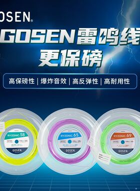 GOSEN高神雷鸣58/65/69羽毛球耐打高弹拉线大盘线正品羽毛球拍线
